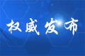 四川省紀委監委：2人被查1月11日，四川省紀委監委發布消息：2人被查。[詳細]