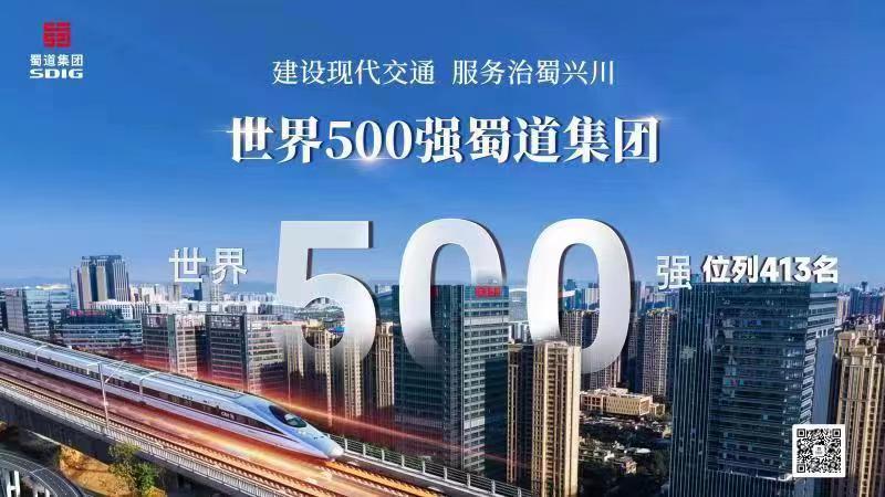 蜀道集團(tuán)躋身世界500強(qiáng)。蜀道集團(tuán)供圖