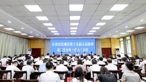 自貢市沿灘區第十九屆人民政府第二次全體（擴大）會議現場。沿灘融媒供圖