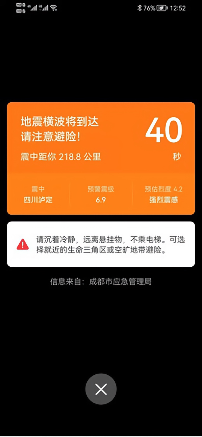 手機用戶收到地震預警。成都高新減災研究所供圖