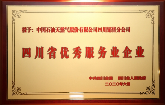 中國石油四川銷售公司榮獲四川省優秀服務企業稱號。中國石油四川銷售公司供圖