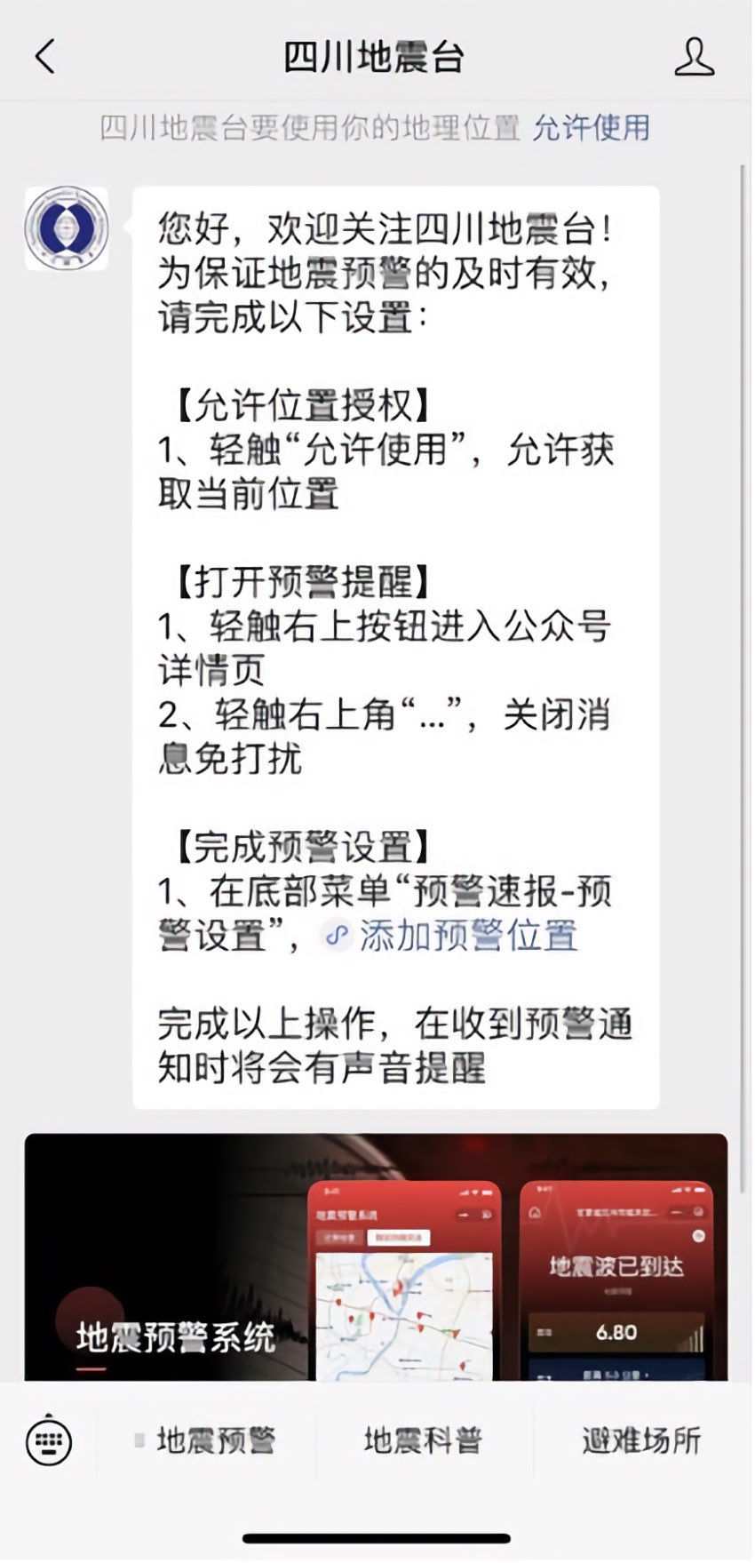 搜索小程序“四川地震臺”，即可完成預警信息訂閱。四川省地震局供圖