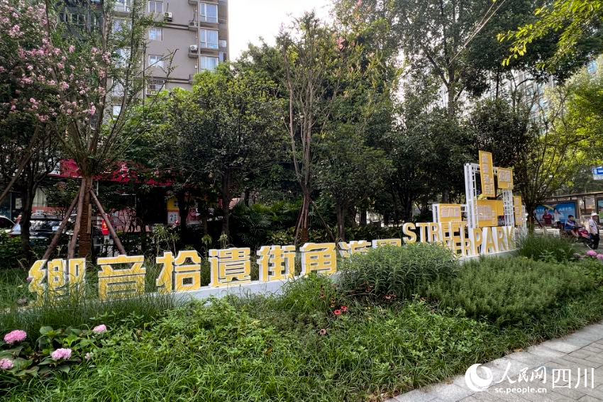 位于錦江區靜沙北路與靜康路交匯處的“鄉音拾遺街角游園”。 人民網記者 朱虹攝