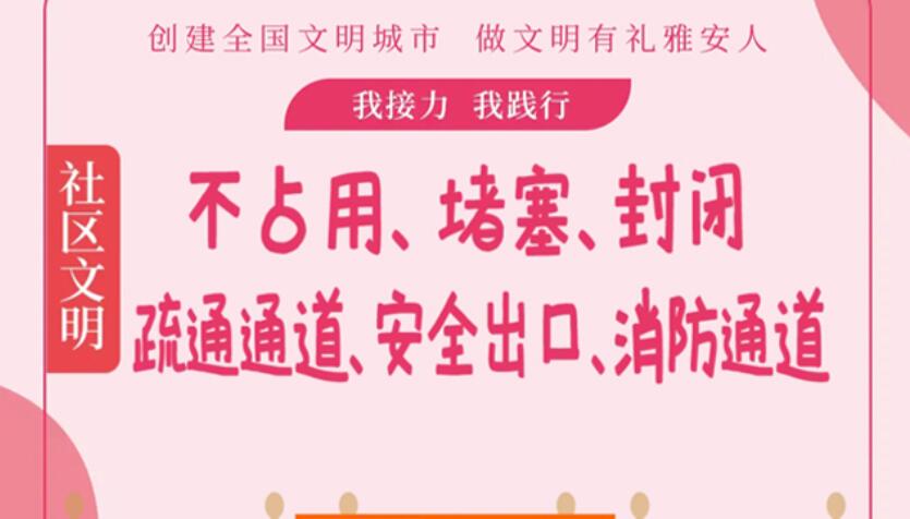 不占用、堵塞、封閉安全出口等 | 社區文明