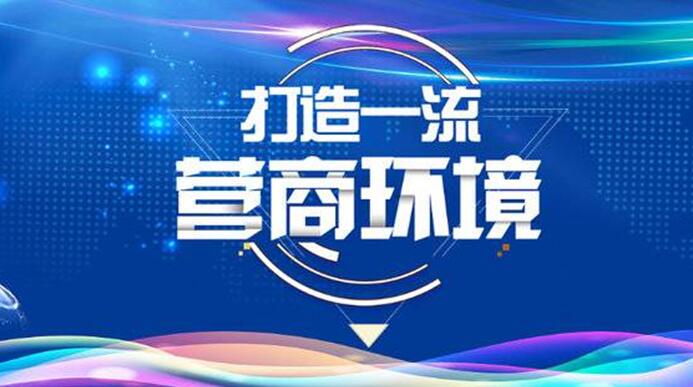 中共四川省委 四川省人民政府關于以控制成本為核心優化營商環境的意見