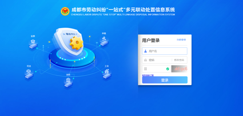 成都市勞動糾紛“一站式”多元聯動處置信息系統登錄界面。市人社局供圖