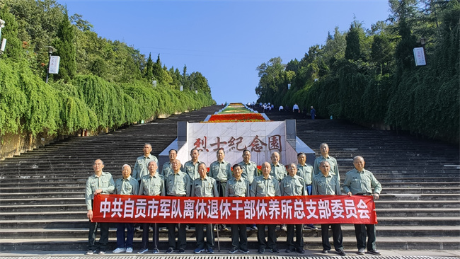 軍休干部合影留念  自貢市軍休所供圖