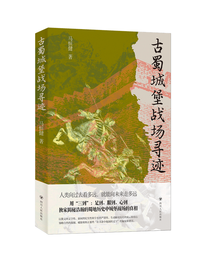 馬恒健新作《古蜀城堡戰場尋跡》出版。受訪者供圖