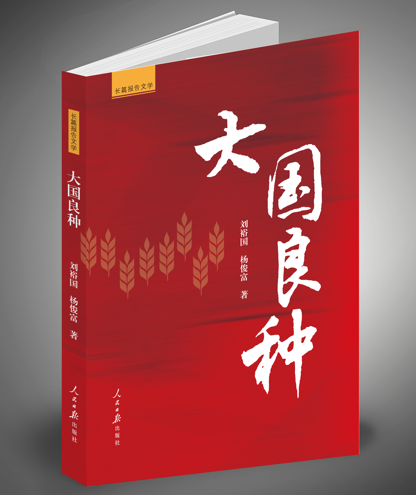 《大國良種》，劉裕國、楊俊富著，人民日報出版社，2024年11月