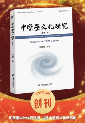 《中醫藥文化研究》學術集刊創刊號（第1期）